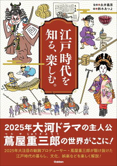 江戸時代を知る、楽しむ。の表紙