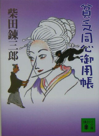 貧乏同心御用帳