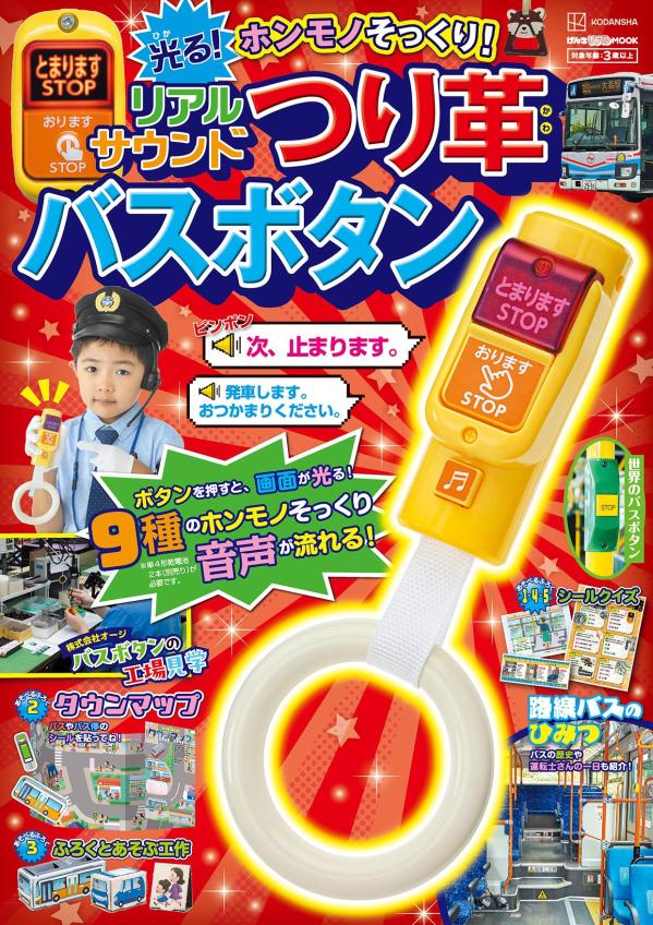 げんきリアルMOOK　ホンモノそっくり！　光る！　リアルサウンドつり革バスボタン [ 講談社 ]のサムネイル
