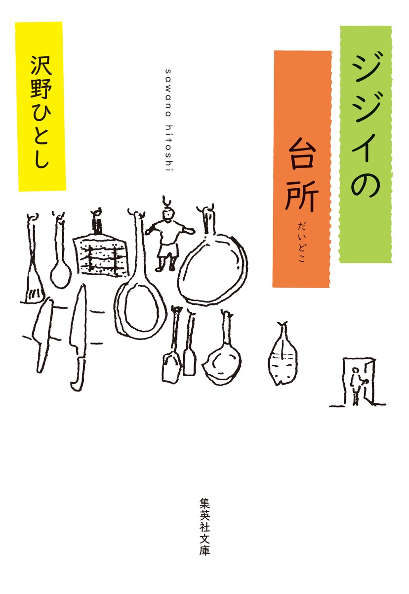 ジジイの台所