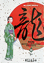 龍（ロン）（13）