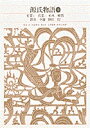 新編 日本古典文学全集23・源氏物語（4） 