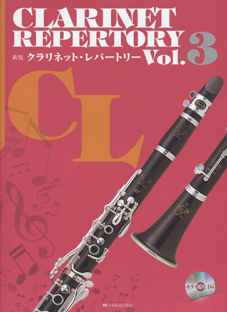 クラリネット・レパートリー（vol．3）新版