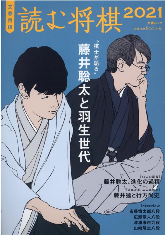 読む将棋（2021） ”棋士が語る”藤井聡太と羽生世代 （文春ムック）