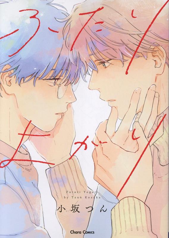 ふたりよがり （Charaコミックス） [ 小坂つん ]のサムネイル