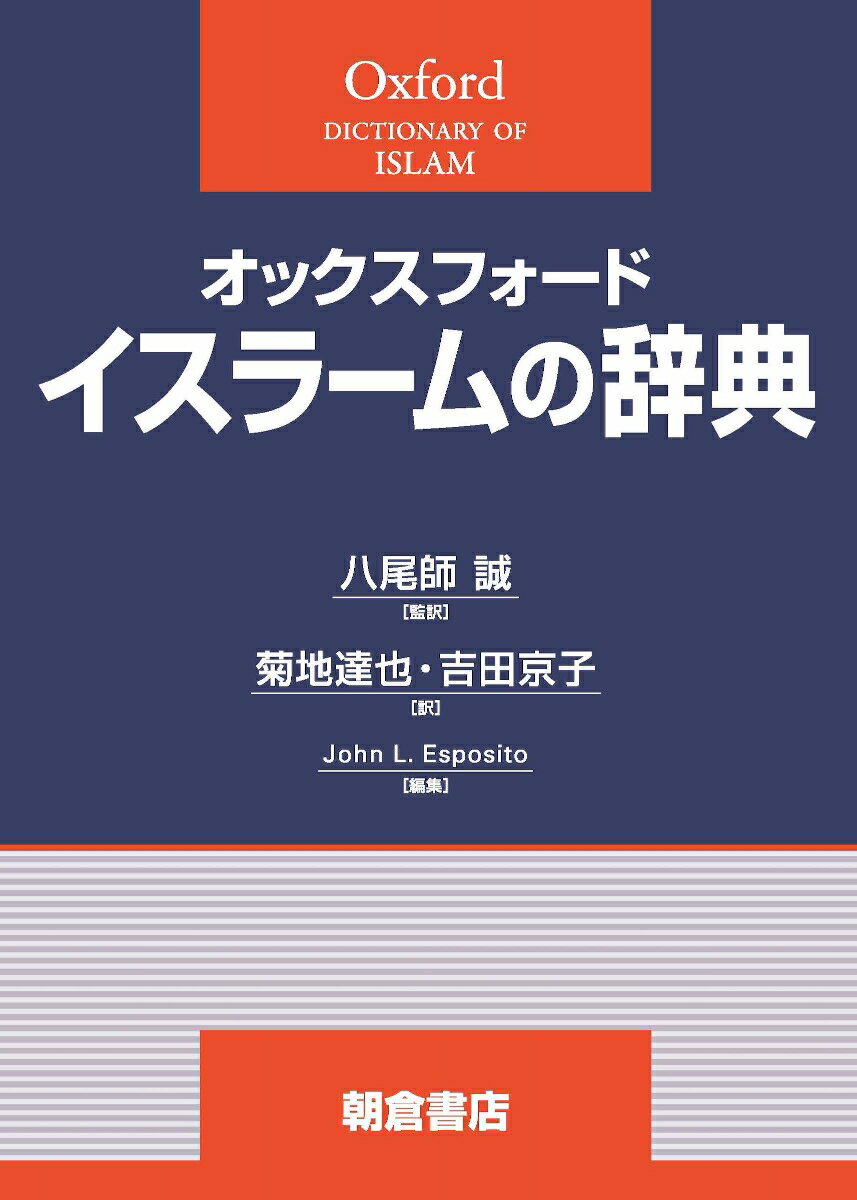 オックスフォード　イスラームの辞典