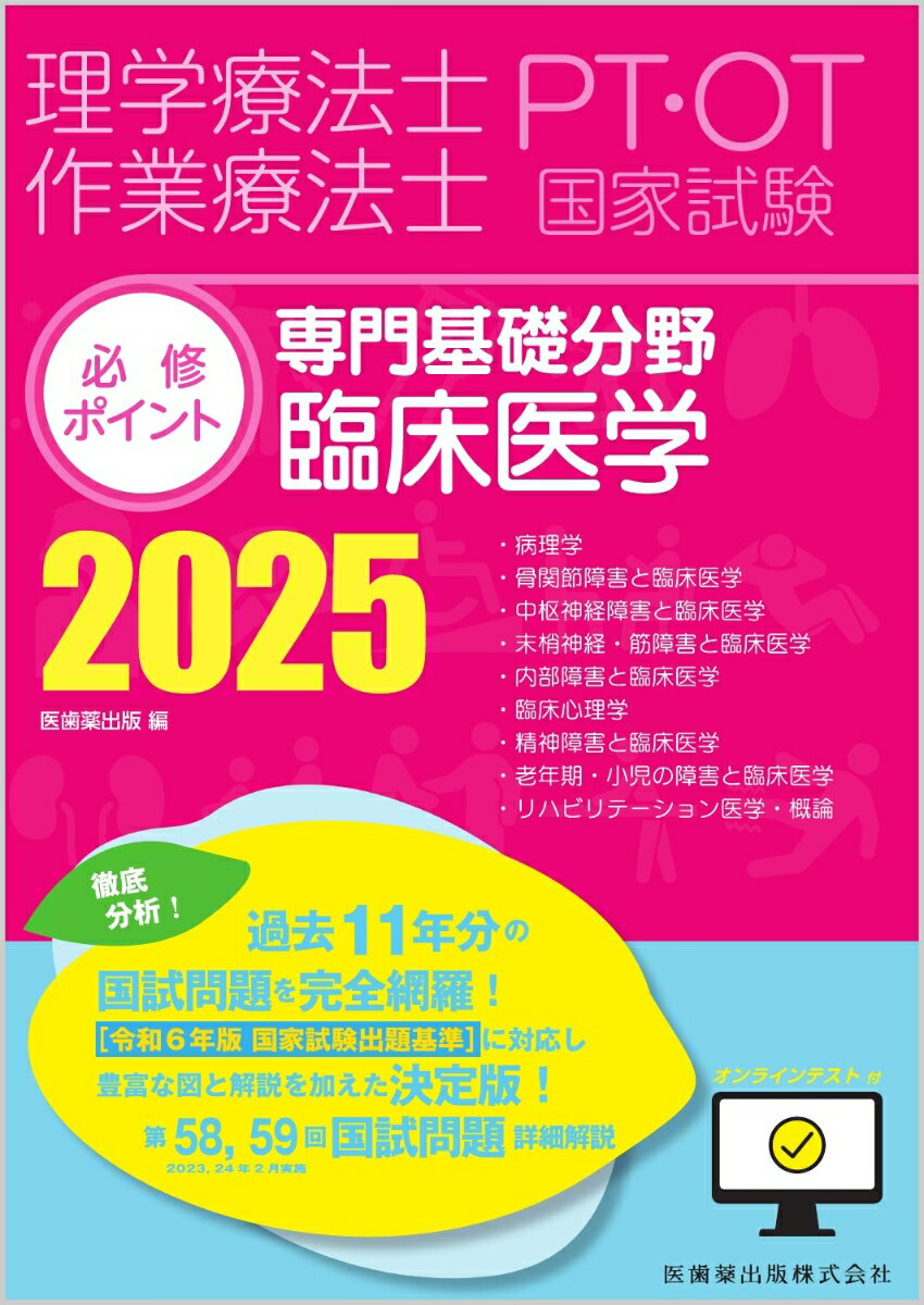 理学療法士・作業療法士国家試験必修ポイント 専門基礎分野 臨床医学 2025 オンラインテスト付