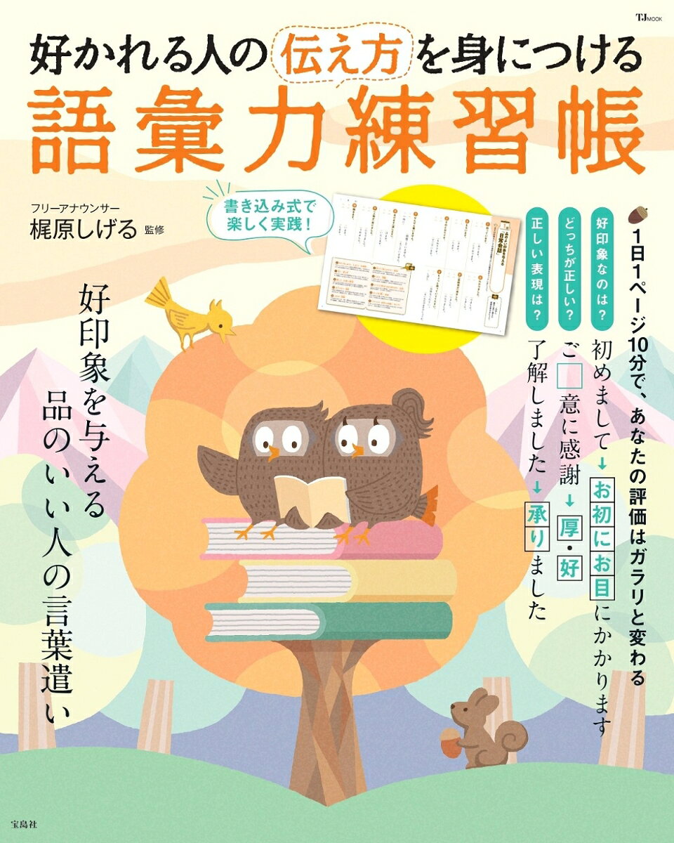 好かれる人の伝え方を身につける 語彙力練習帳