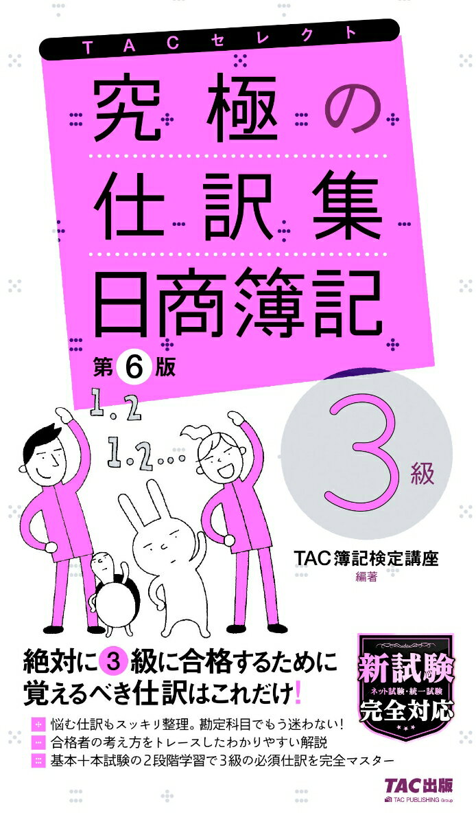 究極の仕訳集 日商簿記3級 第6版 TAC株式会社（簿記検定講座）