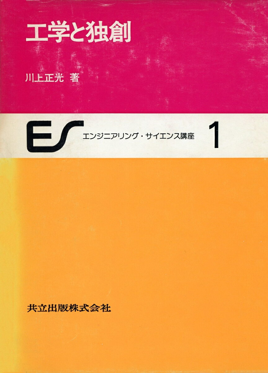 エンジニアリング・サイエンス講座（1）