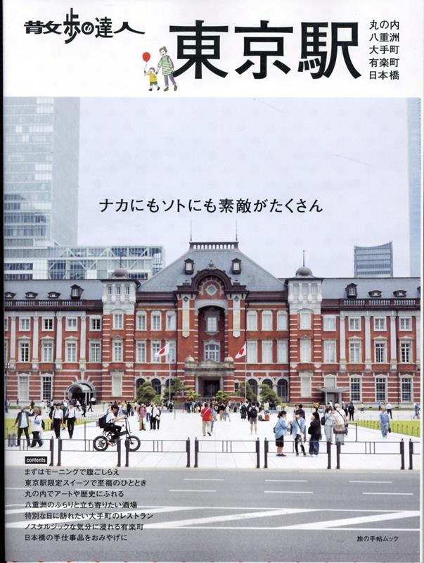 散歩の達人 東京駅～丸の内・八重洲・大手町・日本橋・有楽町～