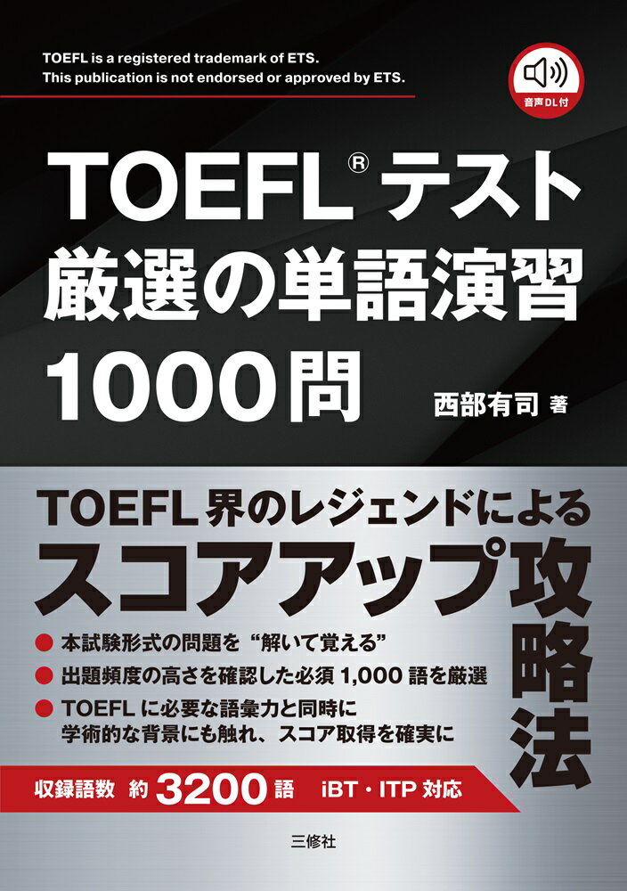 TOEFL®テスト厳選の単語演習1000問 [ 西部有司 ]