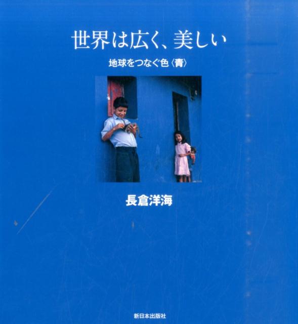 世界は広く、美しい地球をつなぐ色〈青〉 [ 長倉洋海 ]