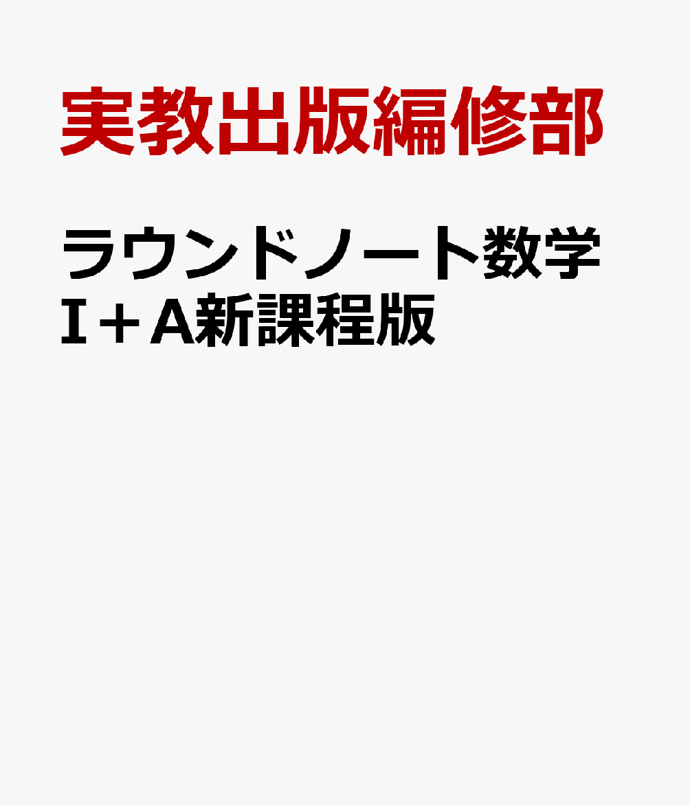 ラウンドノート数学I＋A新課程版