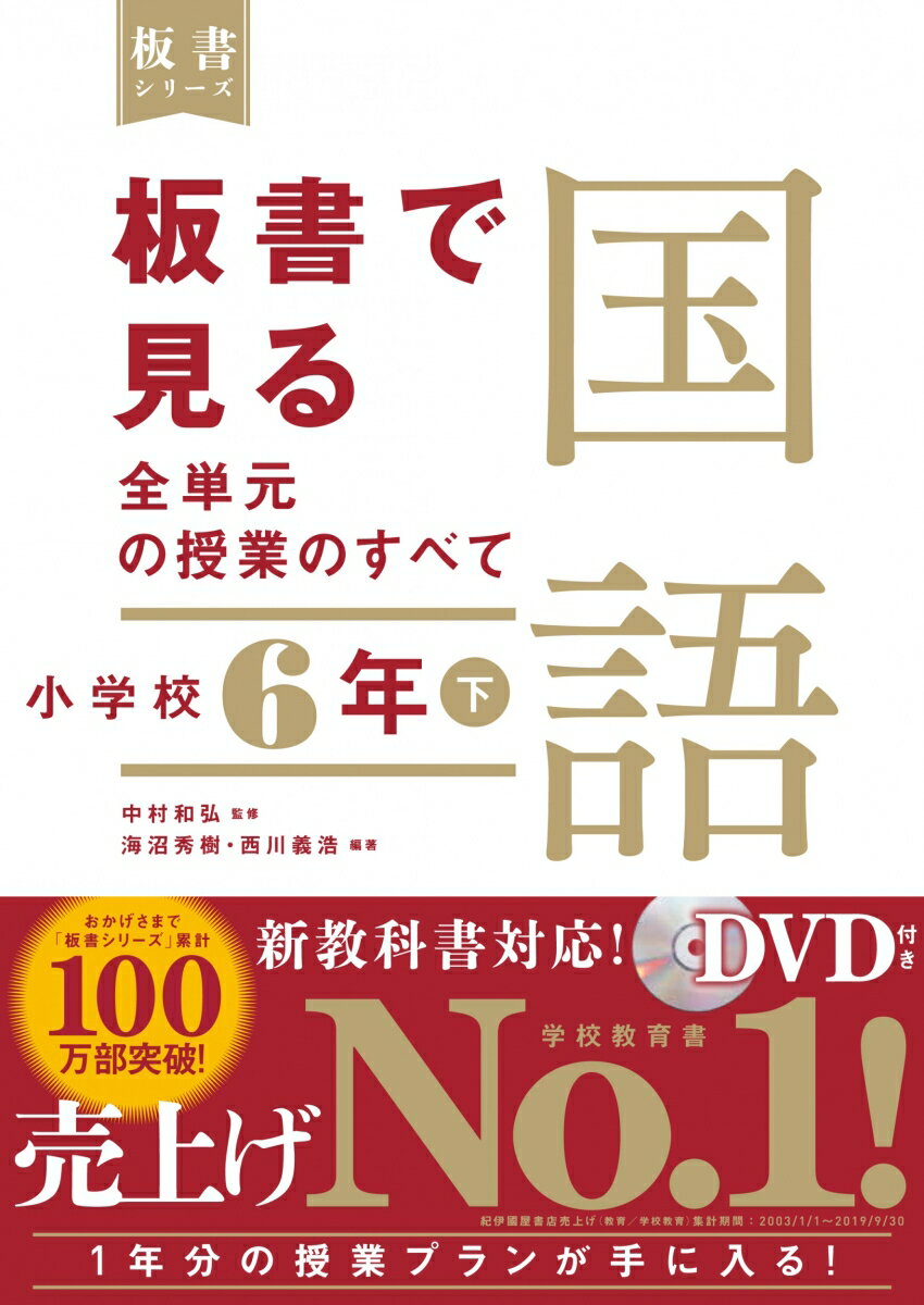 板書で見る全単元の授業のすべて　国語　小学校6年下