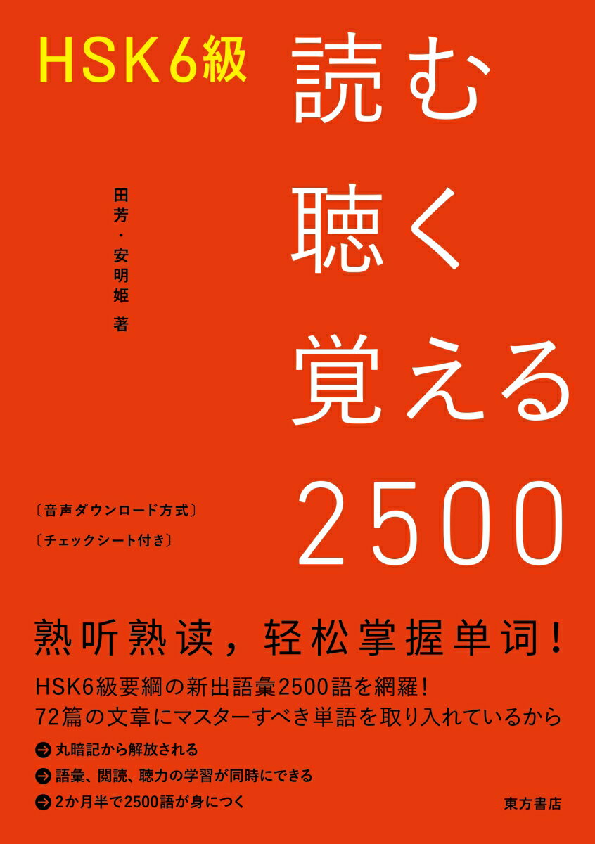 HSK6級　読む聴く覚える2500 [ 田芳 ]