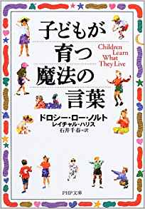 子どもが育つ魔法の言葉 （PHP文庫） [ ドロシー・ロー・ノルト ]