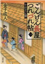 ごんげん長屋つれづれ帖【一】かみなりお勝 （双葉文庫） 金子成人