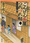 ごんげん長屋つれづれ帖【一】かみなりお勝 （双葉文庫） [ 金子成人 ]