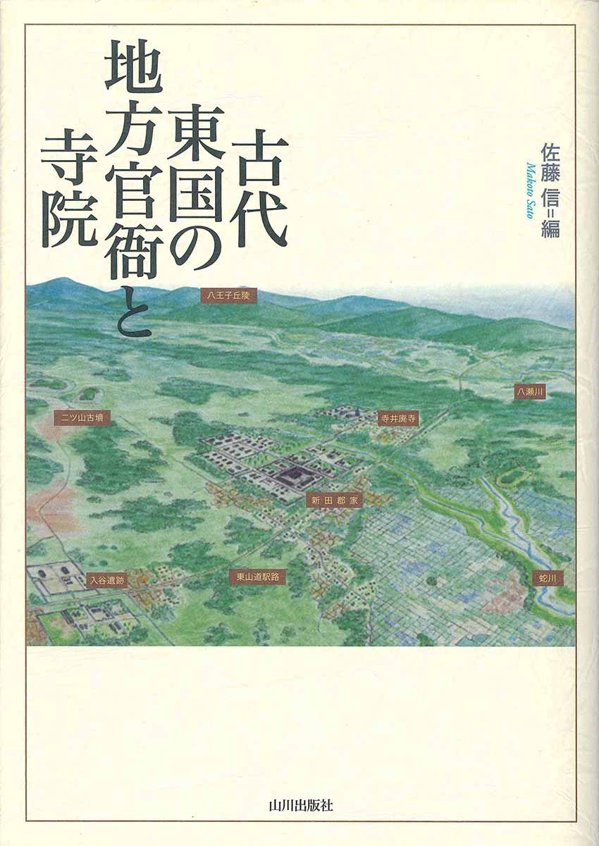 古代東国の地方官衙と寺院