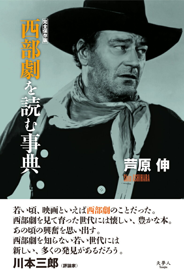 西部劇を読む事典