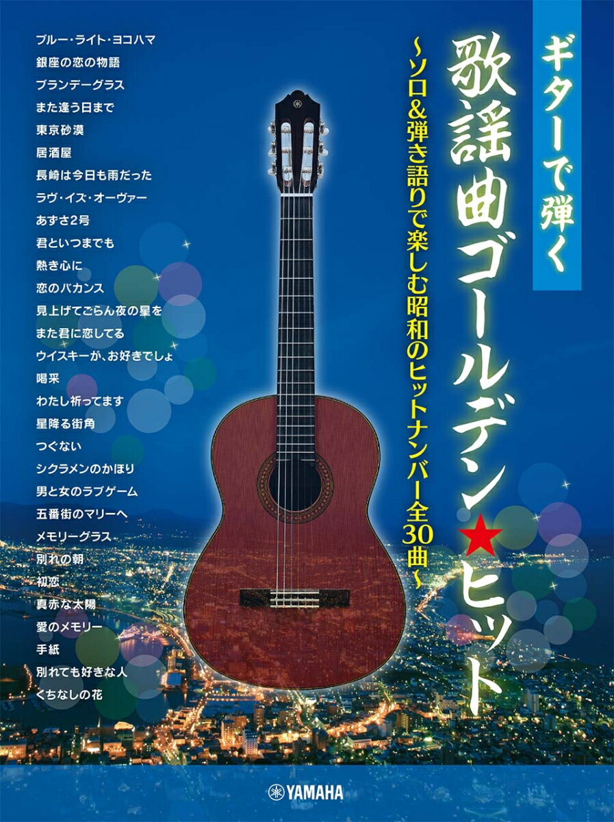 ギターで弾く 歌謡曲ゴールデン★ヒット 〜ソロ&弾き語りで楽しむ昭和のヒットナンバー全30曲〜