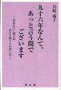 九十六年なんて、あっと言う間でございます 高松宮宣仁親王妃喜久子殿下との思い出 