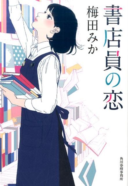 書店員の恋 （ハルキ文庫） [ 梅田みか ]