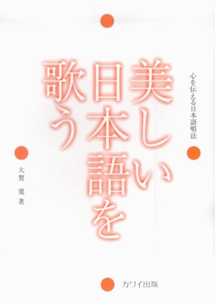 美しい日本語を歌う