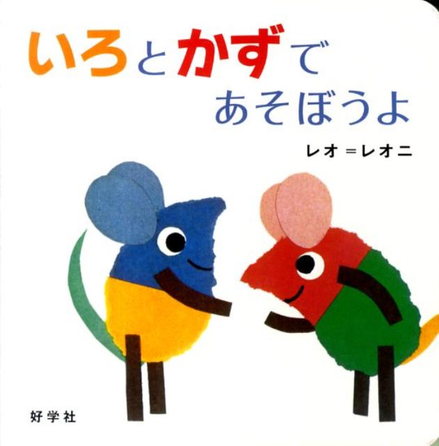 いろとかずであそぼうよ [ レオ・レオニ ]のサムネイル