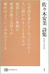「彼のことばはその日を生きるための護符として強度を増している」（井坂洋子）。
『さるやんまだ』（H氏賞）『虎のワッペン』、『心のタカヒク』、一時期の中断をへて刊行された『新しい浮子 古い浮子』（丸山豊現代詩賞）を全編収録。
解説＝中本道代、柿沼徹、久谷雉