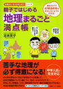 親子ではじめる地理まるごと満点帳 読むだけで47都道府県がおもしろいようにわかる！ （お母さん、もっ ...