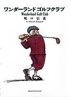 ワンダーランドゴルフクラブ
