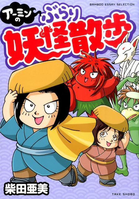 アーミンのぶらり妖怪散歩