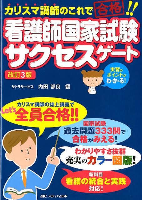 看護師国家試験サクセスゲート改訂3版 カリスマ講師のこれで合格！！ [ 内田都良 ]