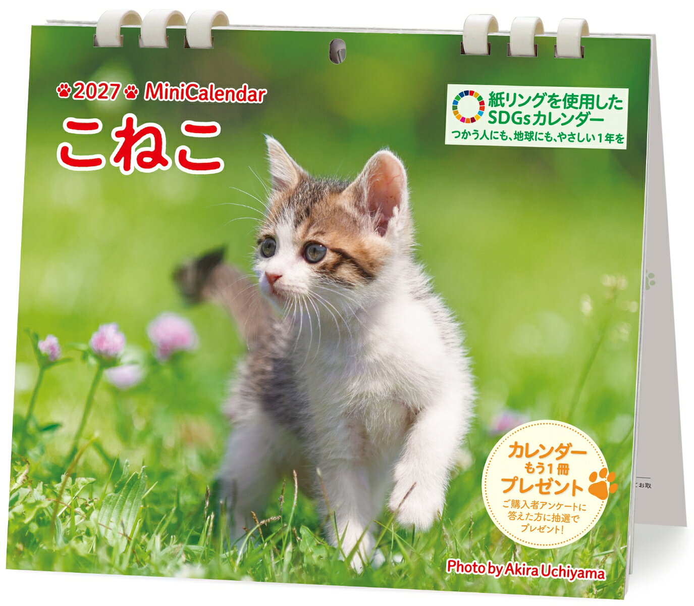 あどけない仕草や表情が可愛いこねこの卓上カレンダー 2027
ネコ好きにはたまらない、愛らしい子猫の姿に毎月癒されます。
【写真を大きく楽しめるフォトメイン（表面）】 かわいい子猫の写真を大きくレイアウトした卓上デザイン。デスクやお部屋に置くだけで、やさしい雰囲気の空間を演出します。
【予定管理に便利なカレンダー面（裏面）】 裏面は予定が書き込みやすいカレンダーメインの実用ページ。六曜（大安・仏滅）、日本の祝日、満月・新月がわかる「月の満ち欠け」を掲載し、 毎日のスケジュール管理に役立ちます。
【両面で使える人気の卓上タイプ】 写真を楽しむ面と、予定管理に便利な面。気分や用途に合わせて使い分けられる両面仕様の卓上カレンダーです。中心の穴を利用すれば、壁掛けカレンダーとしても使えます。
【環境にやさしい紙リング（ペーパーリング）採用】留め具にはプラスチックを使わない紙リングを採用。分別不要でそのままリサイクルできる、環境配慮のSDGs対応カレンダーです。
【ギフトにもぴったり】 コンパクトで飾りやすく、猫好きの方へのプレゼントにも最適。デスクまわりをやさしく彩る、癒しのミニ卓上カレンダーです。