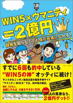 WIN5×ウマニティ＝2億円 競馬を知らなくても億万長者になれる！ （UMANITY　BOOKS） [ ウマニティWIN5研究会 ]