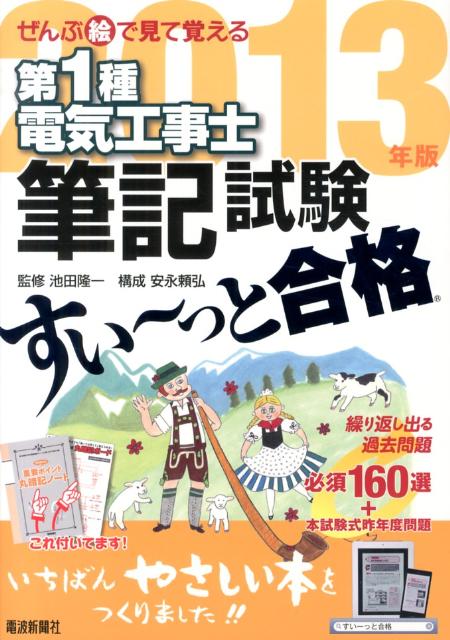 ぜんぶ絵で見て覚える第1種電気工事士筆記試験すい〜っと合格（2013年版）