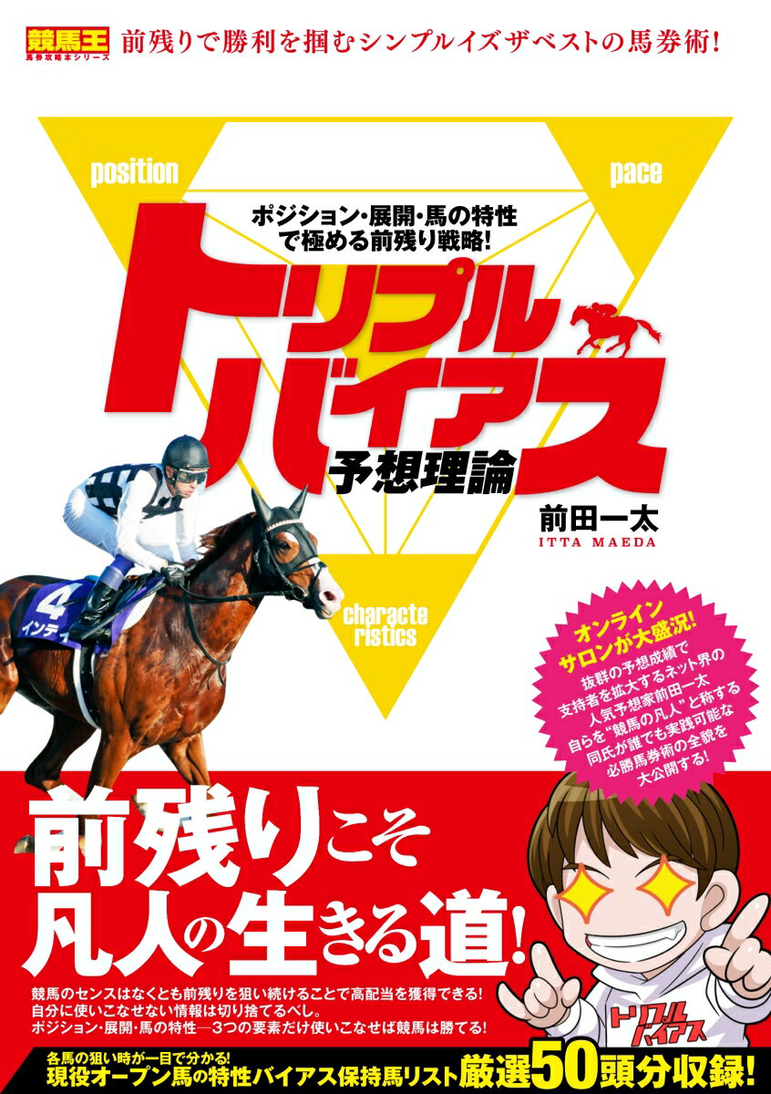 トリプルバイアス予想理論 ポジション・展開・馬の特性で極める前残り戦略！ [ 前田 一太 ]