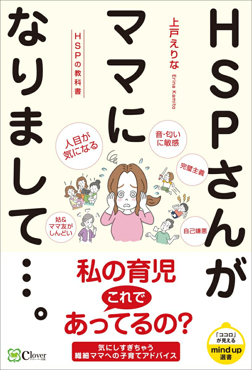 HSPさんがママになりまして...。 （HSPの教科書） 上戸えりな