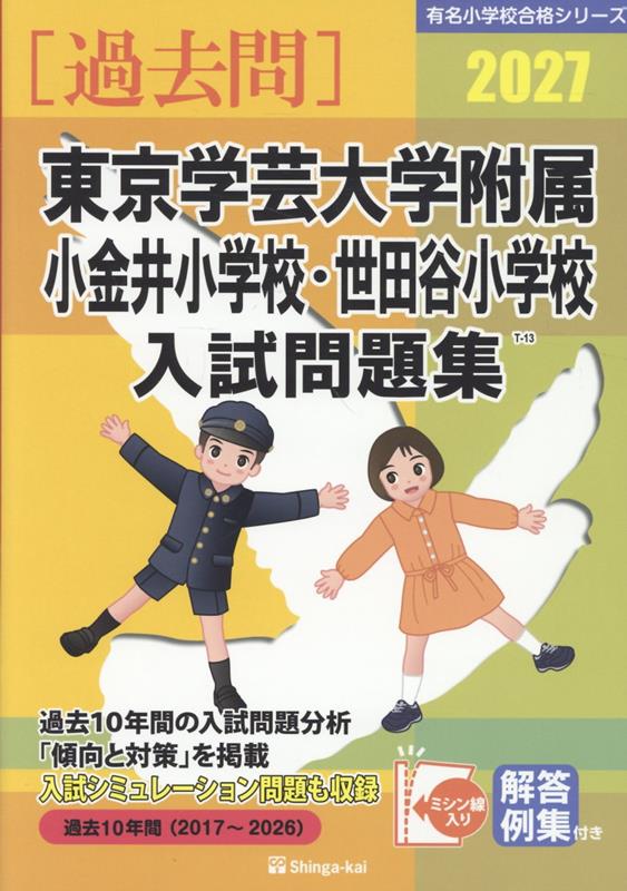東京学芸大学附属小金井小学校・世田谷小学校入試問題集（2027）