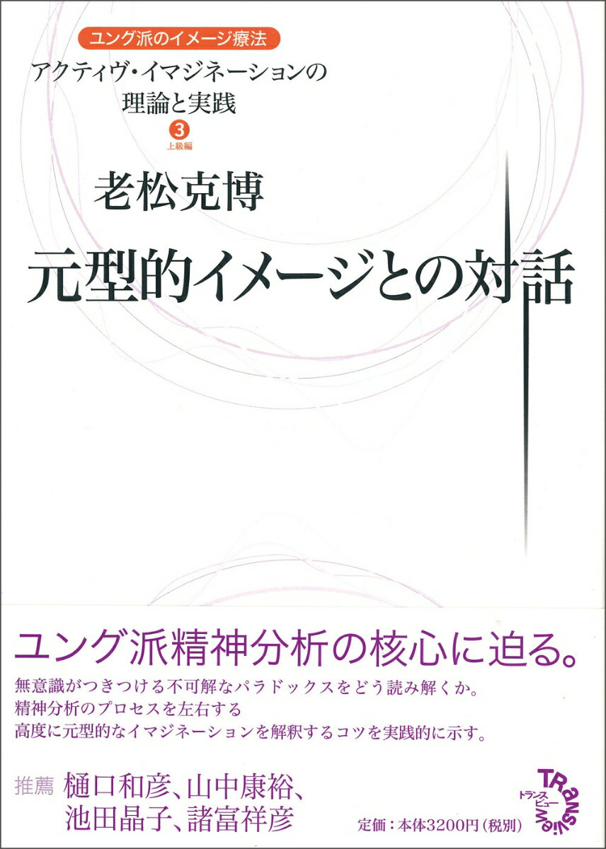 元型的イメージとの対話