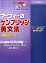 マーフィーのケンブリッジ英文法中級編新訂版 [ レイモンド・マーフィー ]