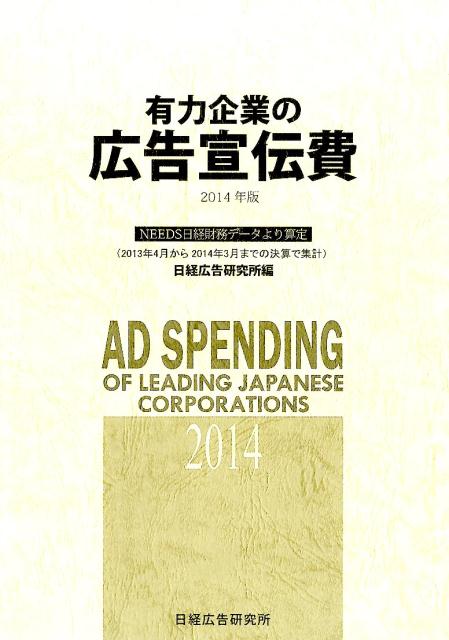 有力企業の広告宣伝費（2014年版）