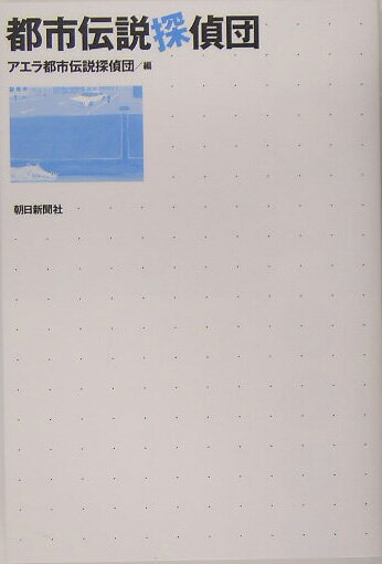 都市伝説探偵団