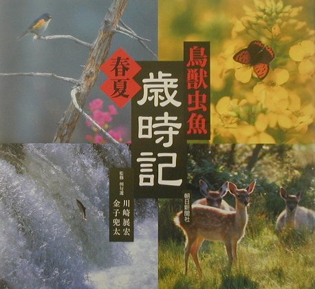 鳥獣虫魚歳時記（春・夏の巻）