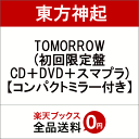 【楽天ブックス限定先着特典】TOMORROW (初回限定盤 CD＋DVD＋スマプラ) (コンパクトミラー付き) [ 東方神起 ]