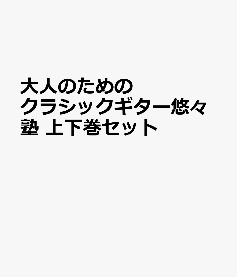 大人のためのクラシックギター悠々塾 上下巻セット