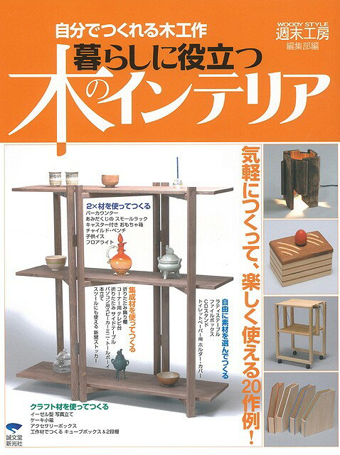 【バーゲン本】暮らしに役立つ木のインテリア