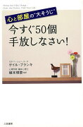 【バーゲン本】今すぐ50個手放しなさい！-心と部屋の大そうじ